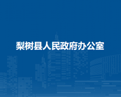 梨樹縣人民政府辦公室"