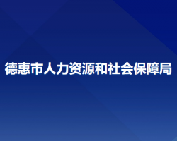 德惠市人力資源和社會(huì)保障