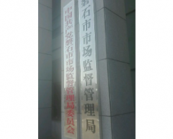 磐石市市場(chǎng)監(jiān)督管理局