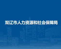 雙遼市人力資源和社會保障