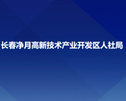 長春凈月高新技術(shù)產(chǎn)業(yè)開發(fā)區(qū)人力資源和社會保障局