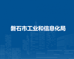 磐石市工業(yè)和信息化局