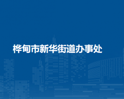 樺甸市新華街道辦事處