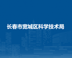 長春市寬城區(qū)科學技術局