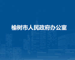 榆樹市人民政府辦公室