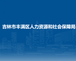 吉林市豐滿區(qū)人力資源和社會保障局