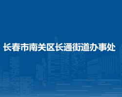 長春市南關區(qū)長通街道辦事處