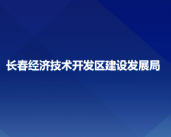 長(zhǎng)春經(jīng)濟(jì)技術(shù)開發(fā)區(qū)建設(shè)發(fā)