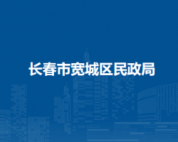 長春市寬城區(qū)民政局