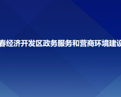 長(zhǎng)春經(jīng)濟(jì)開發(fā)區(qū)政務(wù)服務(wù)和營(yíng)商環(huán)境建設(shè)局