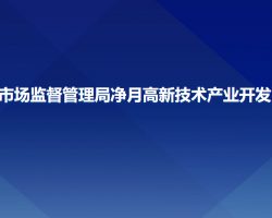 長(zhǎng)春市市場(chǎng)監(jiān)督管理局凈月高新技術(shù)產(chǎn)業(yè)開發(fā)區(qū)分局