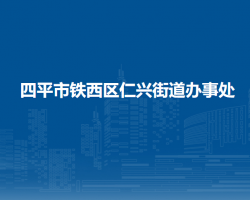 四平市鐵西區(qū)仁興街道辦事處