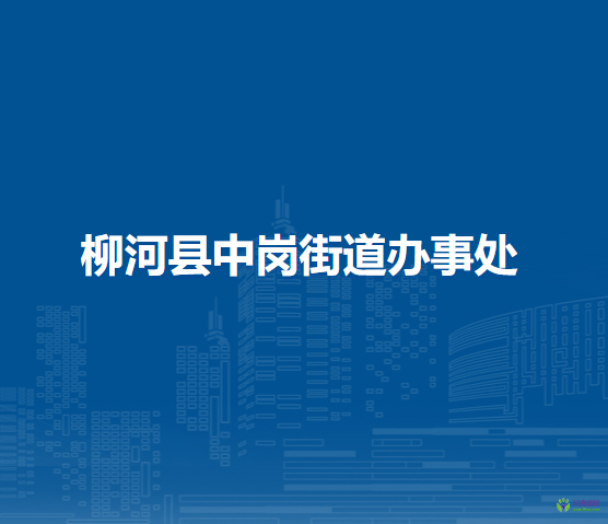 柳河縣中崗街道辦事處