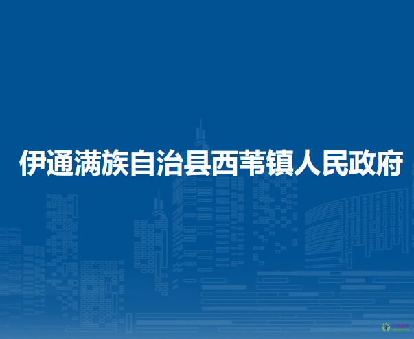 伊通滿族自治縣西葦鎮(zhèn)人民政府