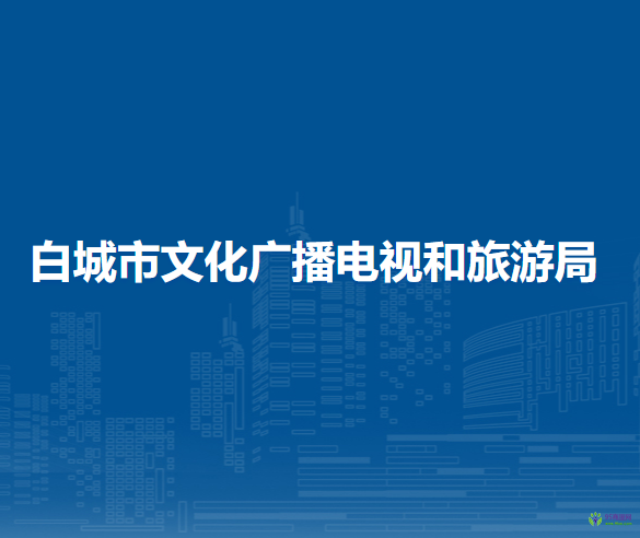 白城市文化廣播電視和旅游局