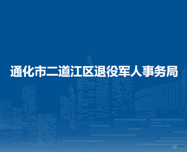 通化市二道江區(qū)退役軍人事務(wù)局