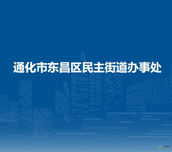 通化市東昌區(qū)民主街道辦事處