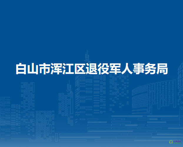 白山市渾江區(qū)退役軍人事務(wù)局