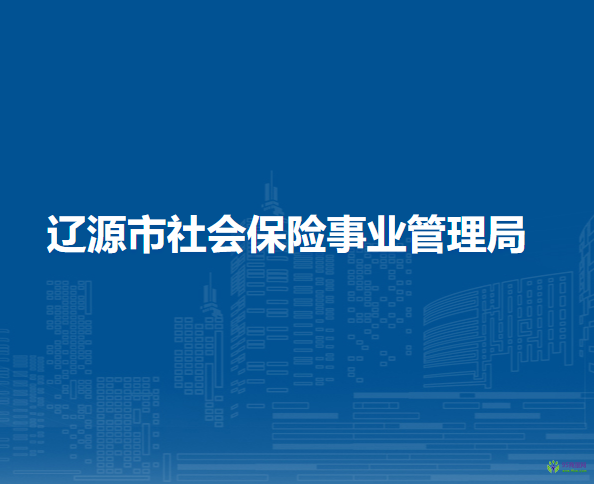 遼源市社會保險事業(yè)管理局