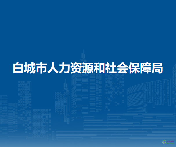 白城市人力資源和社會保障局