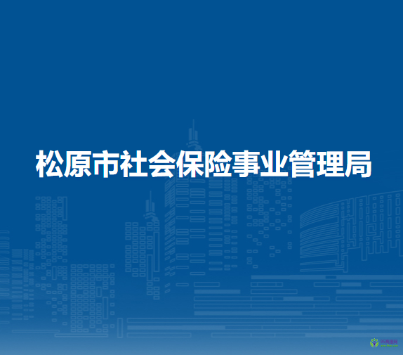 松原市社會保險事業(yè)管理局