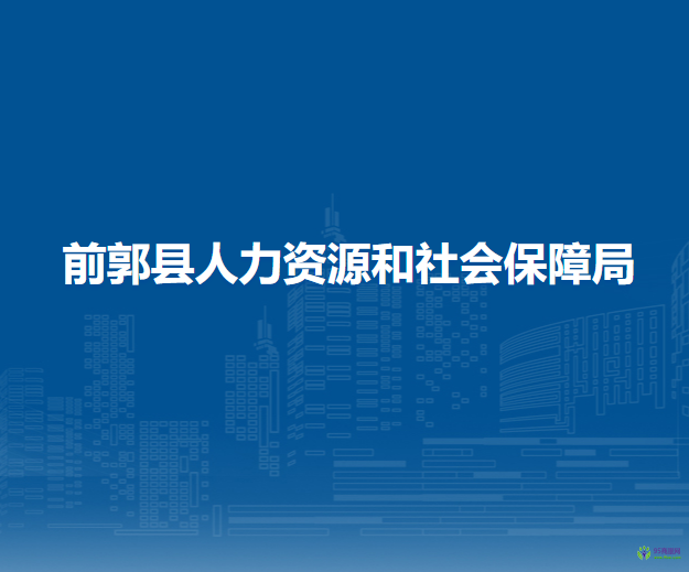 前郭縣人力資源和社會(huì)保障局