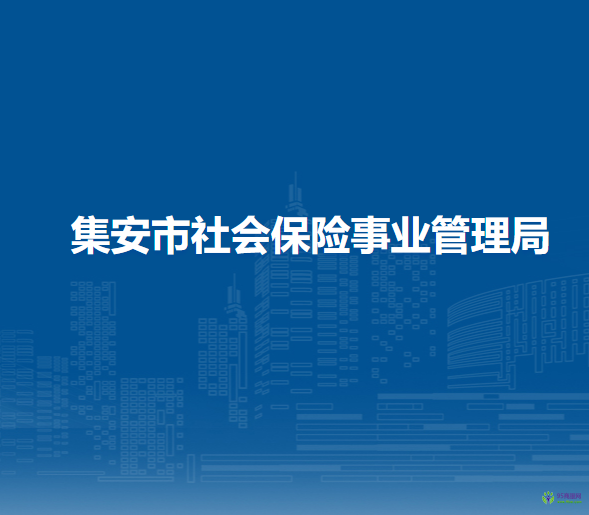 集安市社會保險事業(yè)管理局