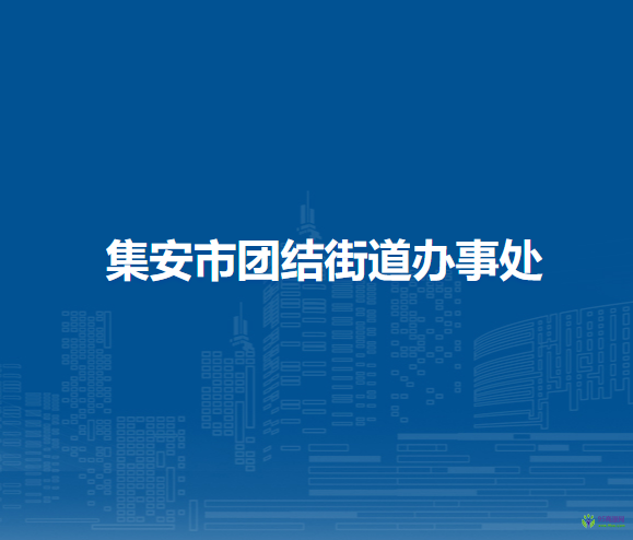 集安市團結(jié)街道辦事處