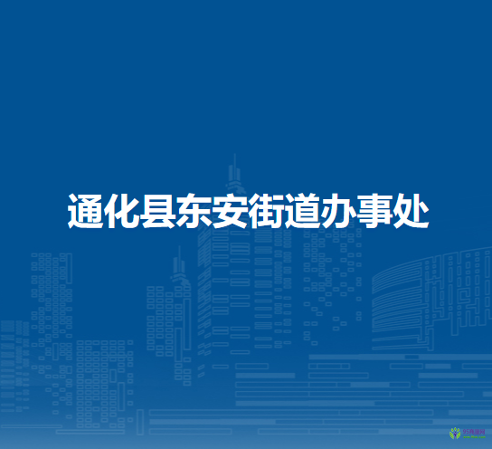 通化縣東安街道辦事處