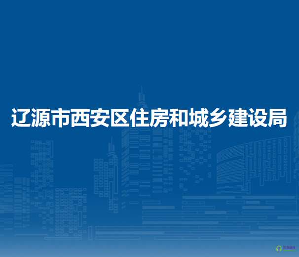 遼源市西安區(qū)住房和城鄉(xiāng)建設(shè)局