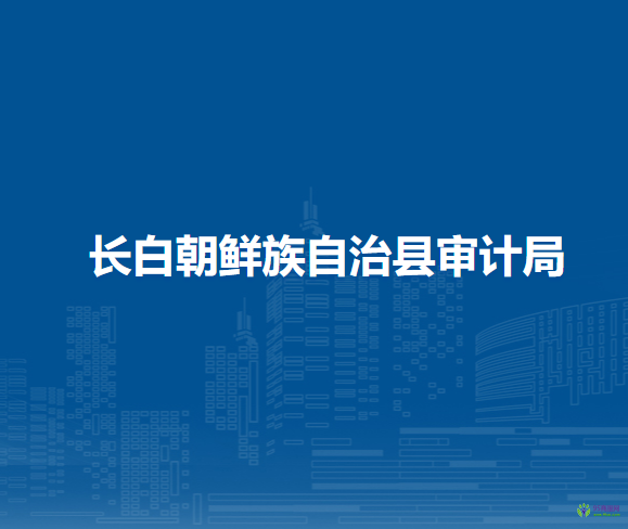 長白朝鮮族自治縣審計(jì)局