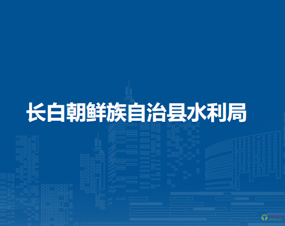 長白朝鮮族自治縣水利局