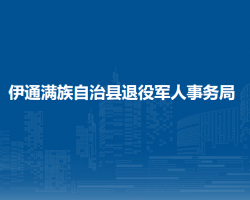 伊通滿族自治縣退役軍人事務(wù)局