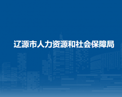 遼源市人力資源和社會保障局