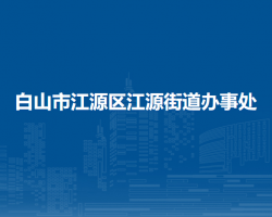 白山市江源區(qū)江源街道辦事處