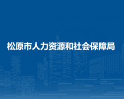 松原市人力資源和社會(huì)保障