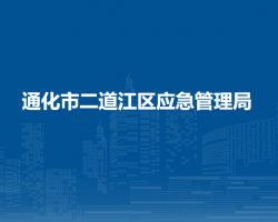 通化市二道江區(qū)應(yīng)急管理局