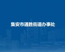 集安市通勝街道辦事處