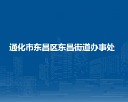 通化市東昌區(qū)東昌街道辦事處