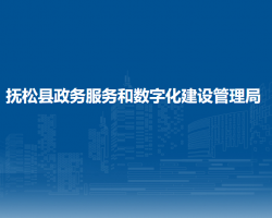 撫松縣政務服務和數(shù)字化建設管理局