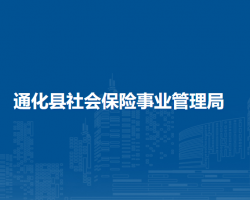 通化縣社會保險(xiǎn)事業(yè)管理局