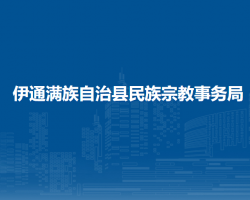 伊通滿族自治縣民族宗教事務局