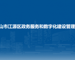 白山市江源區(qū)政務服務和數(shù)字化建設管理局