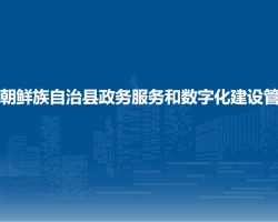 長白朝鮮族自治縣政務(wù)服務(wù)和數(shù)字化建設(shè)管理局