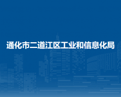 通化市二道江區(qū)工業(yè)和信息