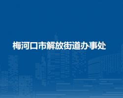 梅河口市解放街道辦事處