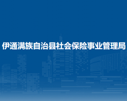 伊通滿族自治縣社會(huì)保險(xiǎn)事業(yè)管理局