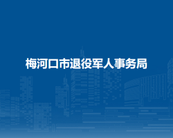 梅河口市退役軍人事務(wù)局"