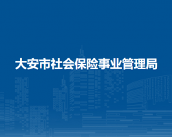 大安市社會保險事業(yè)管理局