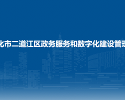 通化市二道江區(qū)政務服務和數(shù)字化建設管理局